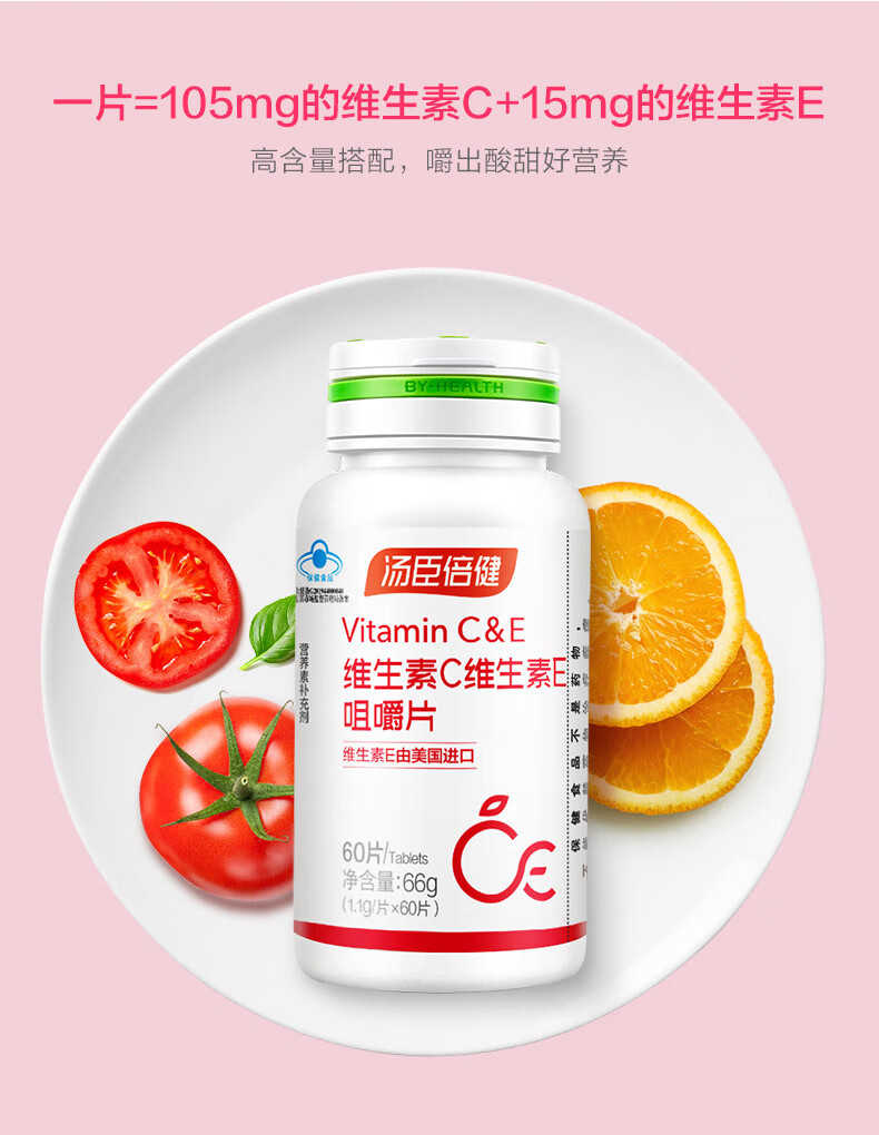 汤臣倍健维生素c加e咀嚼片60片vcve维c维e