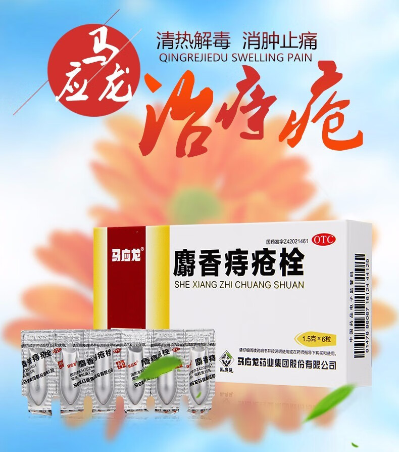 马应龙麝香痔疮栓15g6粒消肿止痛止血生肌大便出血血色鲜红肛门灼热