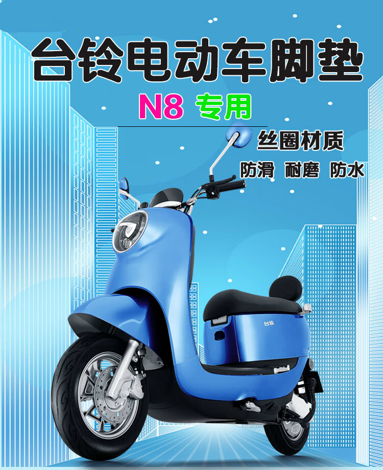 台铃n8超能版电动车脚垫tl800dqt80e丝圈tl1000dt61座套脚踩垫台铃n8