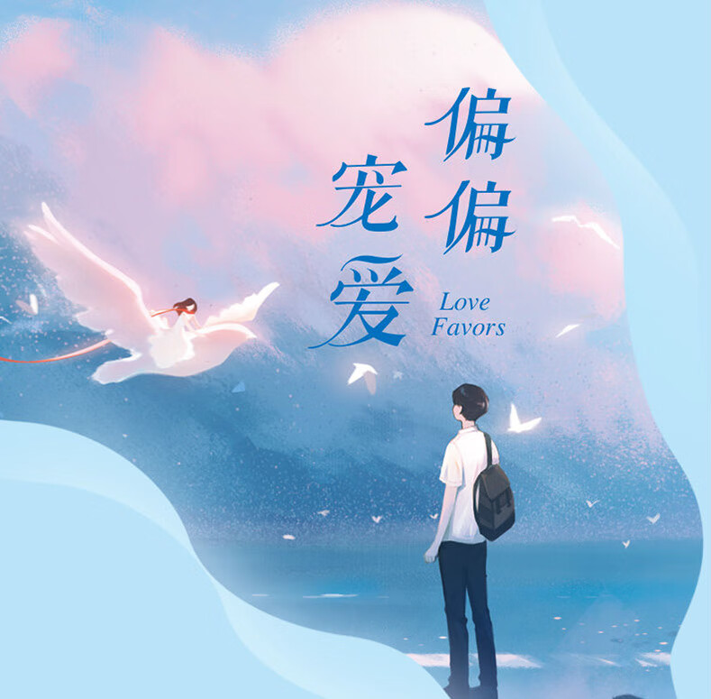 《附赠精美海报 书签偏偏宠爱实体书全2册藤萝为枝青春成长治愈救赎的