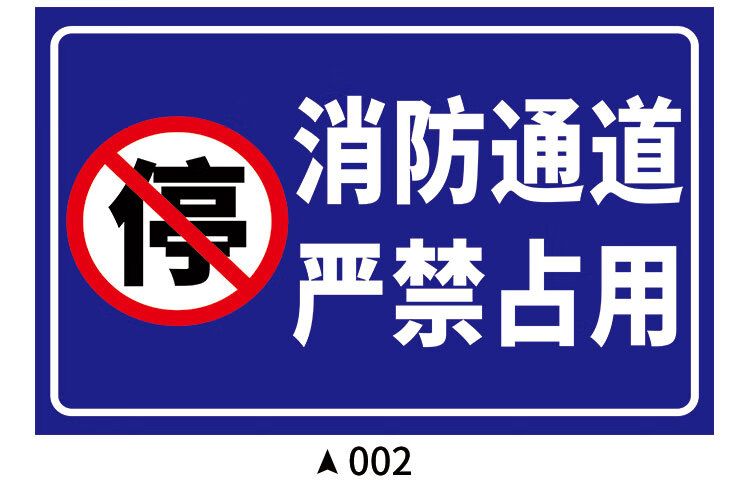 适用于消防通道禁止停车标识牌消防车道禁止占用指示牌贴纸地贴告示牌
