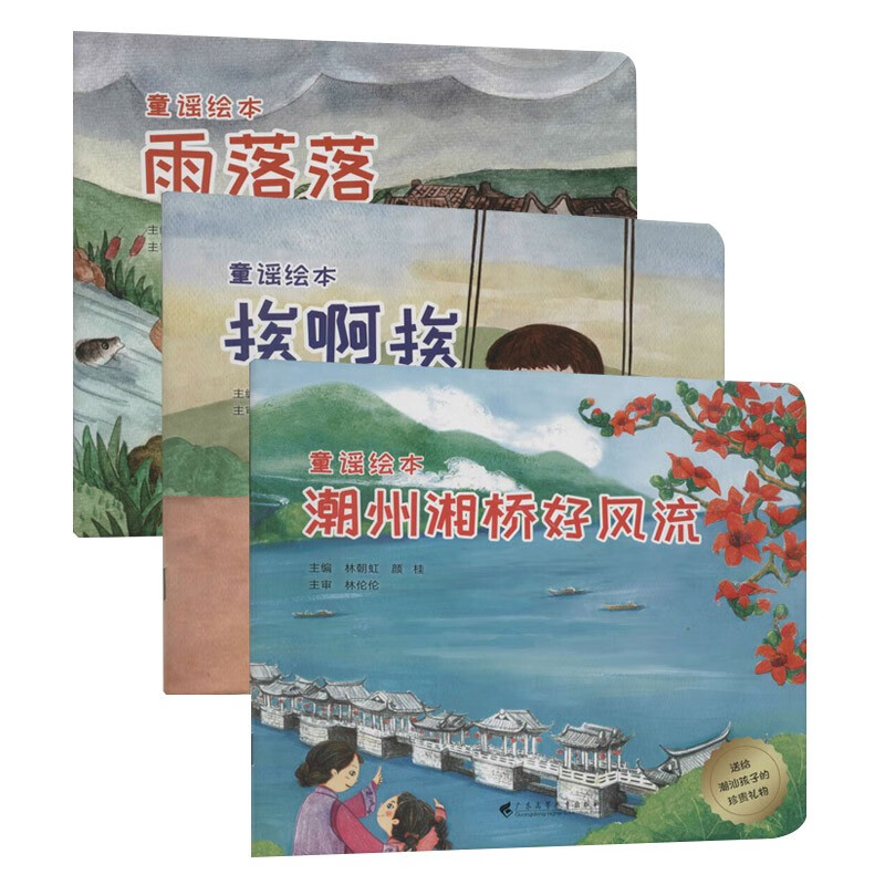 潮汕文化童谣绘本3册 雨落落/潮州湘桥好风流/挨啊挨 幼儿童谣绘本