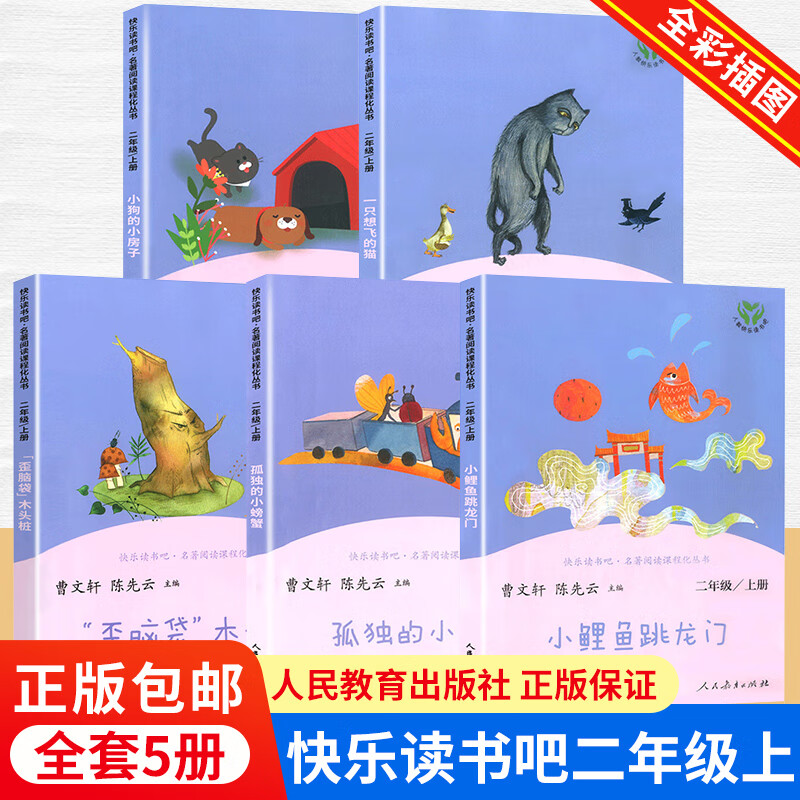 《小鯉魚跳龍門神筆馬良二年級下冊上冊快樂讀書吧人民教育出版社人教