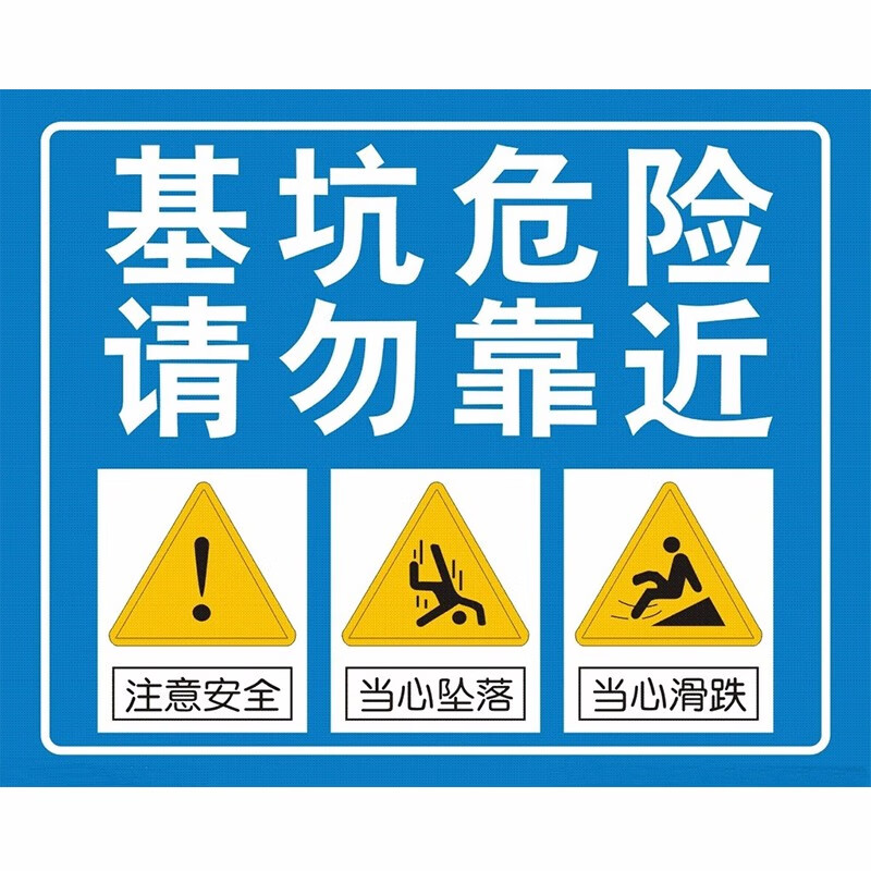 达之礼当心坠落标识牌井道现场请勿靠近高压危险山体滑坡基坑危险有电