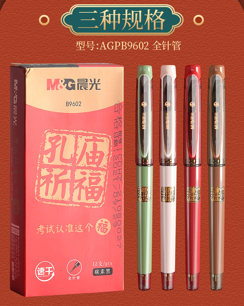 晨光孔庙祈福速干按动中性笔学生用黑色0.