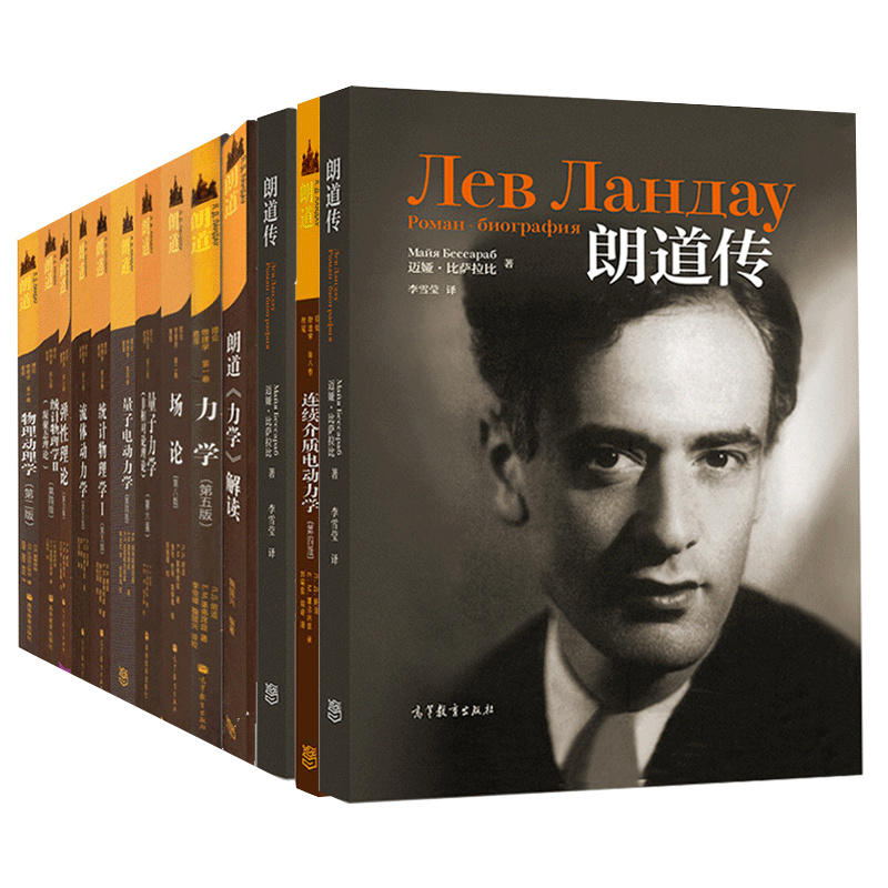 包邮12册 朗道十卷 朗道传 朗道力学解读 统计物理学力学弹性理论量子