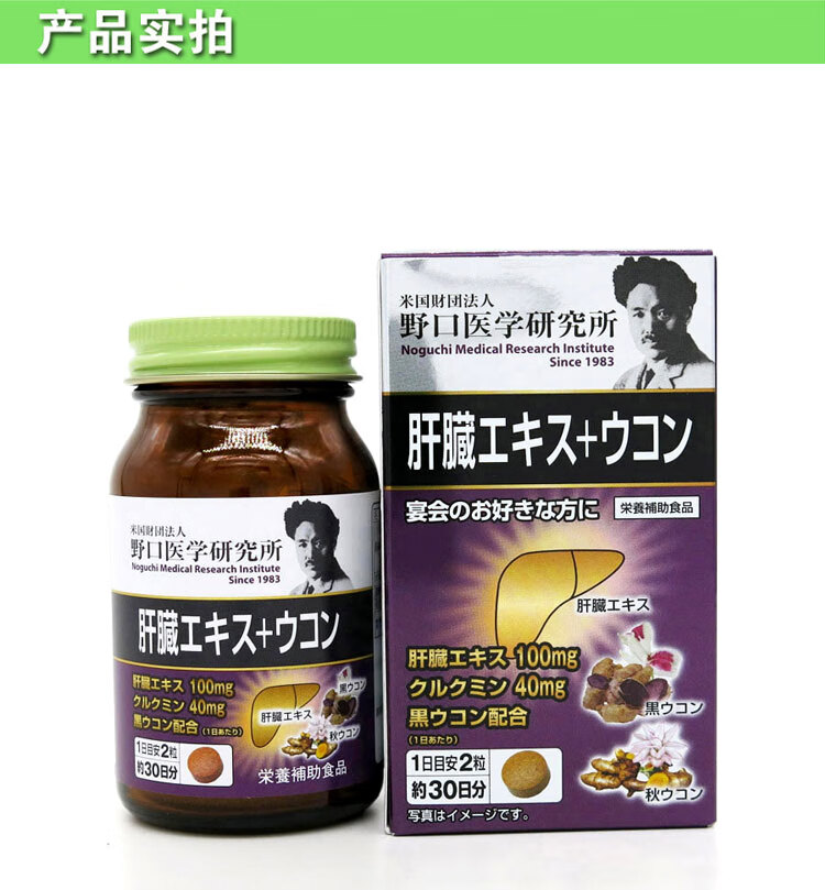 日本直邮野口医学研究所护肝肝脏精华姜黄素保护肝脏酒60粒