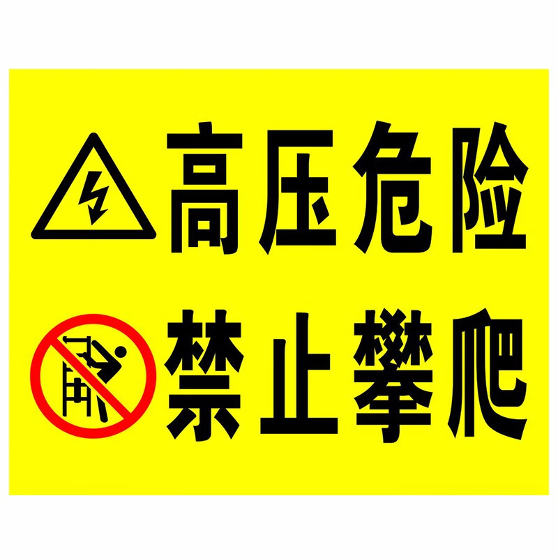 達之禮當心墜落標識牌井道現場請勿靠近高壓危險山體滑坡基坑危險有電