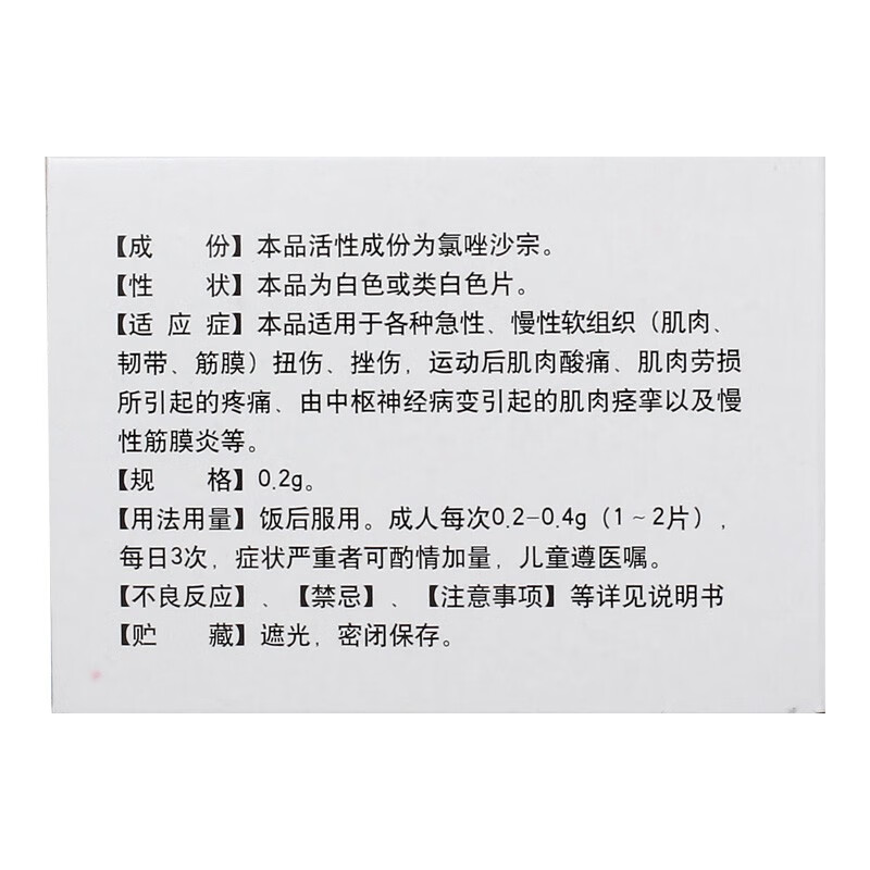 双益氯唑沙宗片02g24片盒慢性筋膜炎肌肉酸痛运动软组织损伤