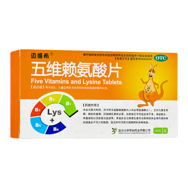 五维赖氨酸片 36片 儿童生长发育年老体弱营养补充赖氨酸维b咀嚼片 10