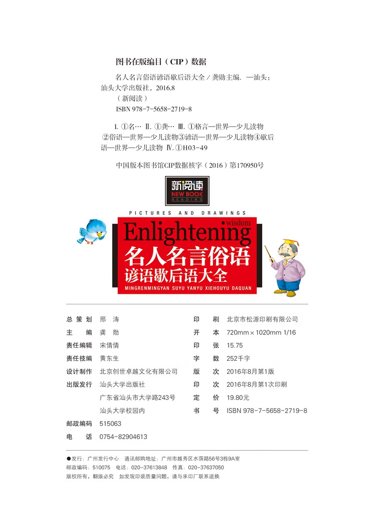 全新新阅读名人名言俗语谚语歇后语大全中小学课外书汕头大学出版社 摘要书评试读 京东图书