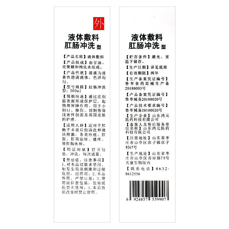 鴻元醫藥液體敷料肛腸沖洗液內痔外痔混合痔肛門瘙癢清潔抑菌肛門沖洗