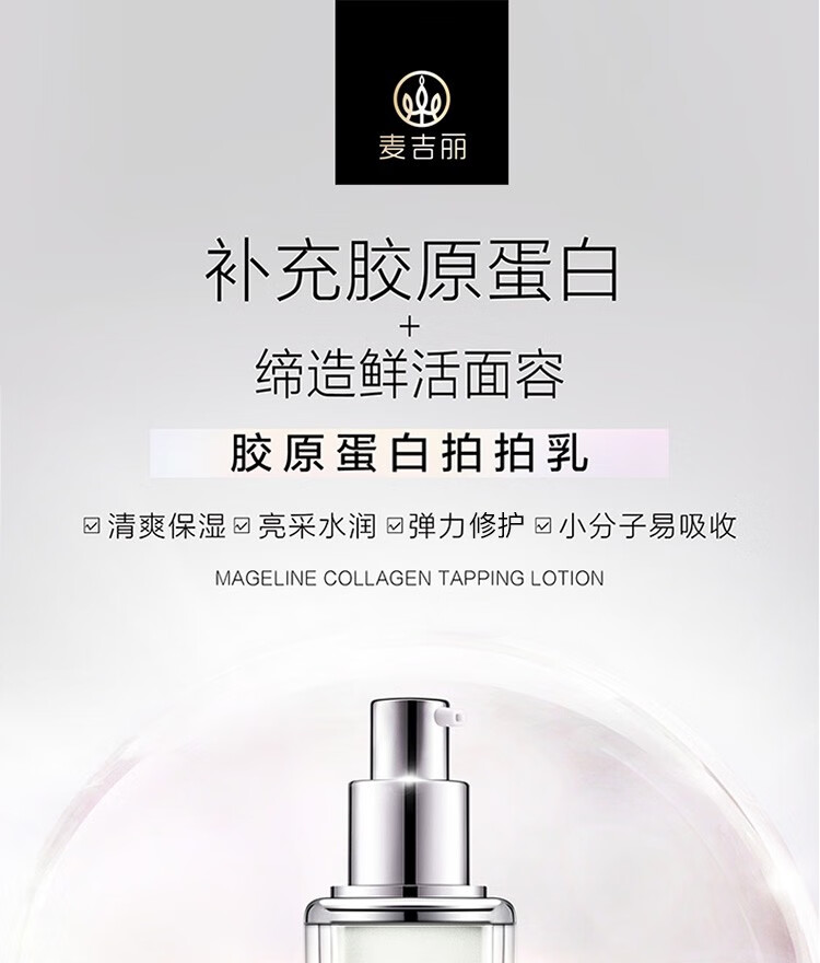 麦吉丽(mageline)胶原蛋白拍拍乳素颜三部曲 补水保湿锁水乳液 胶原