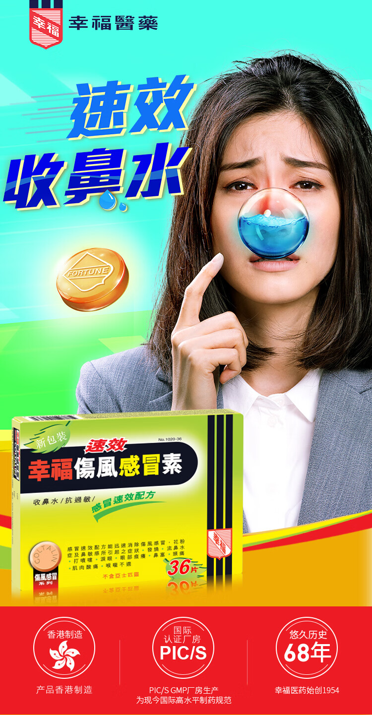 【jd物流】幸福 成人速效伤风素 抗过敏舒缓发烧鼻塞头疼痛流收鼻水