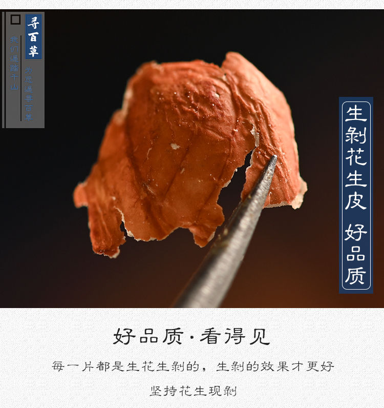 寻百草红色花生衣红皮血小板低花生皮粉花生红衣500g非同仁堂