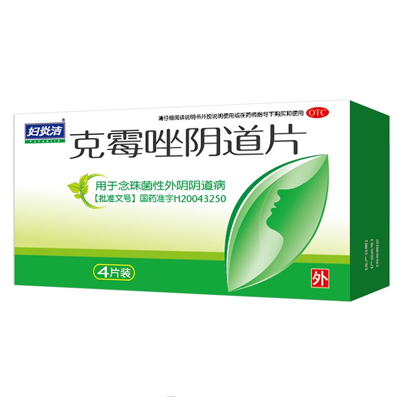 克霉唑阴道片4片 霉菌性念珠菌阴道炎妇科炎症外阴瘙痒妇科药品 1盒