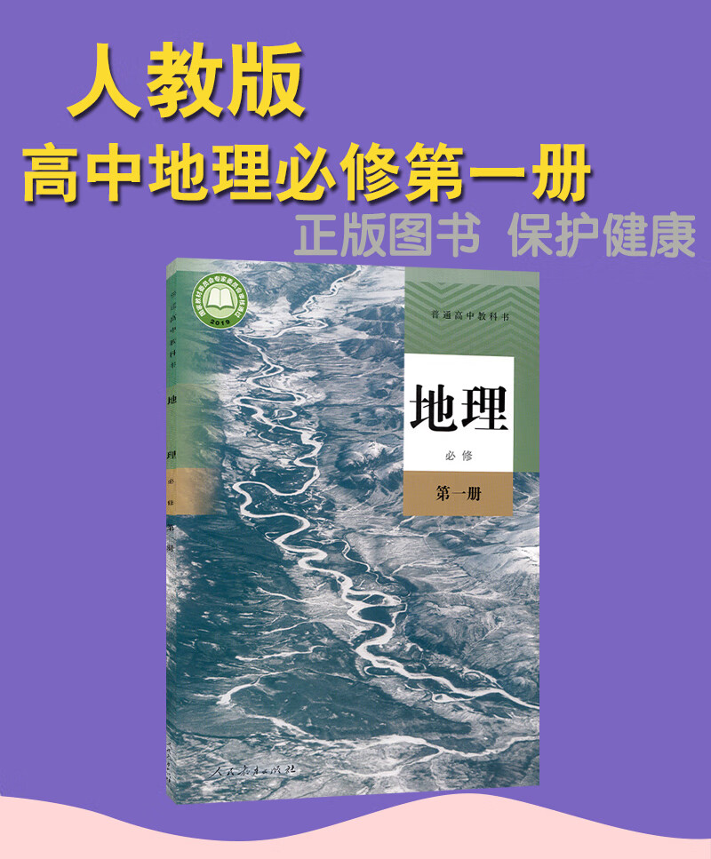 2022新版人教版高中高一地理必修一地理书课本人教版高一上册地理教材