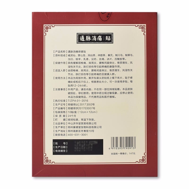 药房直售付济华通脉消痛贴济华堂颈肩腰腿疼痛贴通脉消痛贴痛消贴一盒