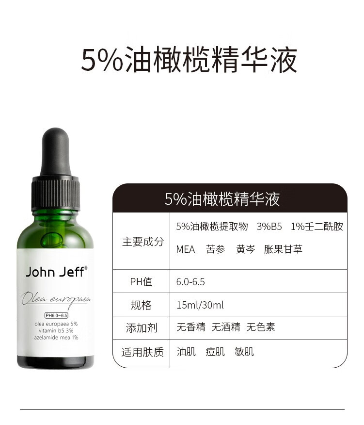 johnjeff油橄榄精华