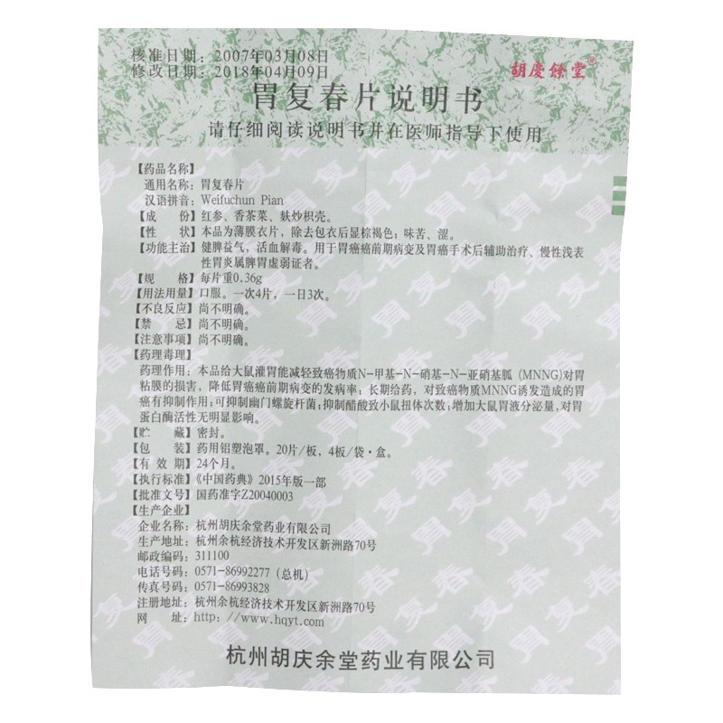 胡庆余堂 胃复春片 0.