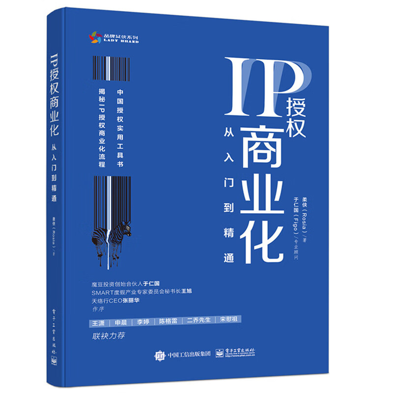 现货ip授权商业化从入门到精通柔侠rosia 授权商业化流程中国授权实用工具书互联网地 摘要书评试读 京东图书