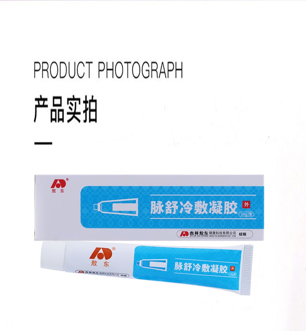 敖东脉舒冷敷凝胶可搭配脉康静脉曲张药男女腿部蚯蚓腿青筋腿部肿青筋