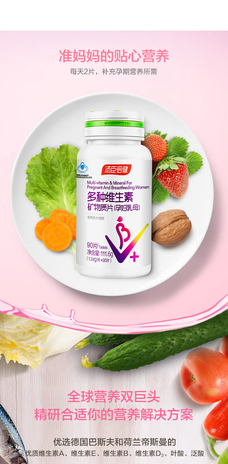 汤臣倍健多种维生素矿物质片孕妇乳母型90片孕妇哺乳期补充维生素孕妇