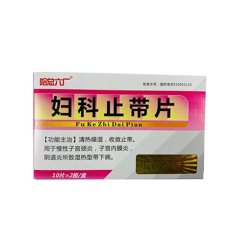 哈中六厂妇科止带片五盒装