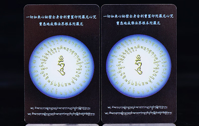 一切如来心秘密全身舍利宝箧印陀罗尼经咒轮pvc佛卡 护身卡 不带卡套