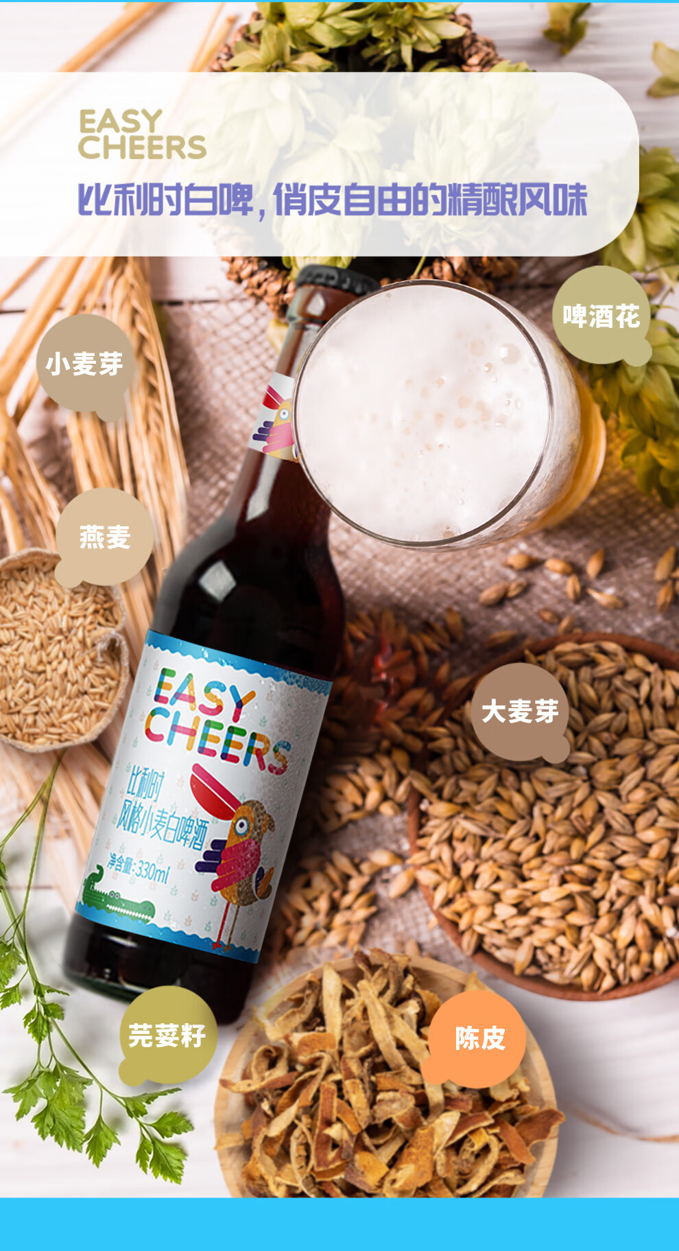 easycheers比利时啤酒风味艾尔小麦精酿啤酒白啤330ml12支装整箱送
