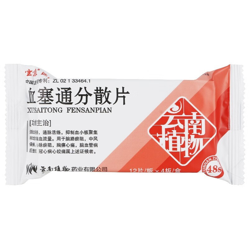 云植速协安血塞通分散片50mg48片盒3盒