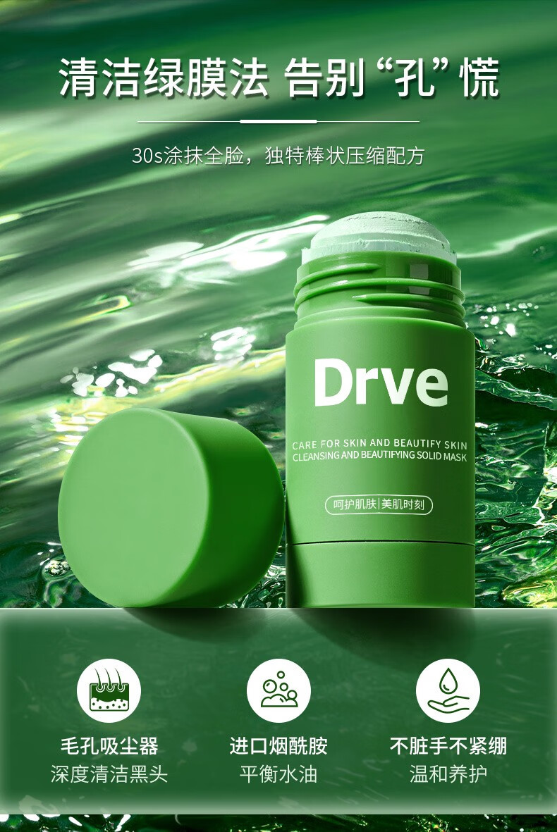drve固体面膜泥膜棒深层清洁去黑头收缩毛孔保湿控油涂抹式懒人面膜