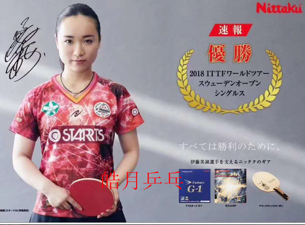 尼塔库8670伊藤美诚ax乒乓球胶皮套胶sp莫里史特moristo生胶8723sp
