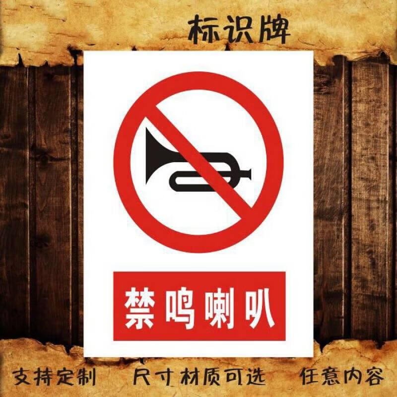 閒人禁入請勿大聲喧譁 嚴禁煙火 禁鳴喇叭 pvc塑料禁止標識牌安全牌