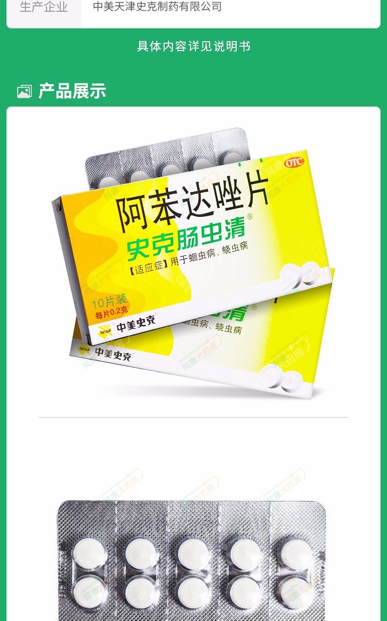 中美史克阿苯达唑片史克肠虫清10片儿童小孩驱虫药蛔虫药蛲虫打虫药