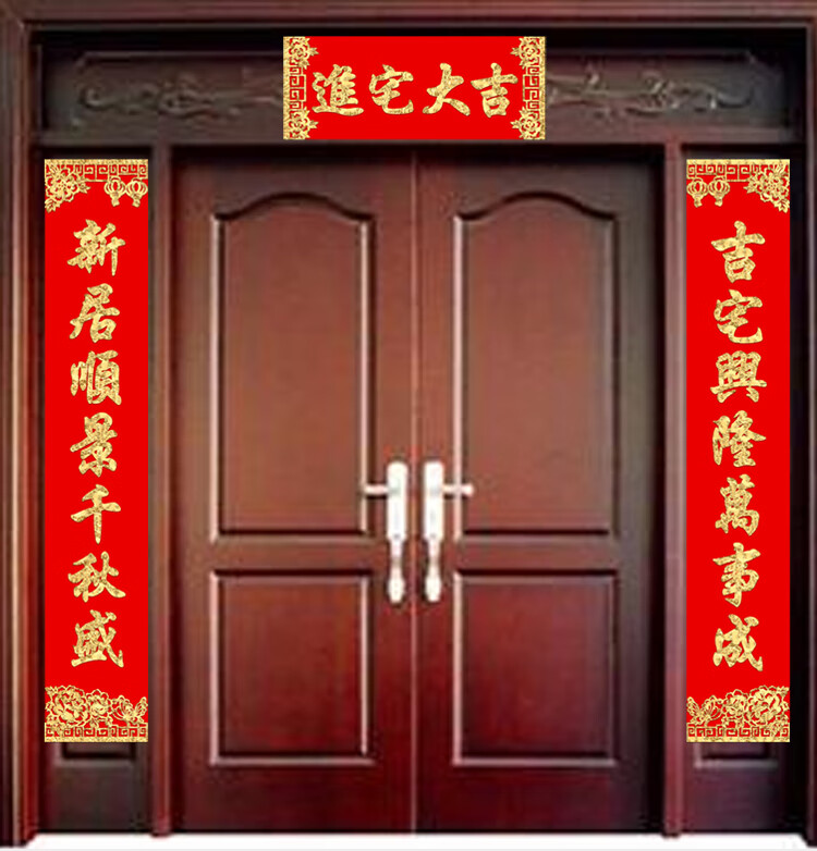 绒布进宅大吉门贴套餐乔迁新居搬新家大门门联入伙对联不干胶 1.