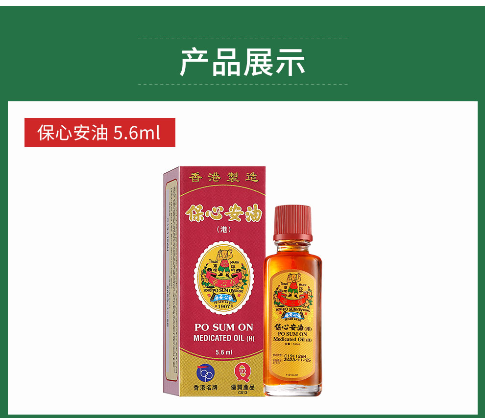 保心安 香港原装进口 保心安油保心安膏 跌打损伤药油驱风镇痛清凉