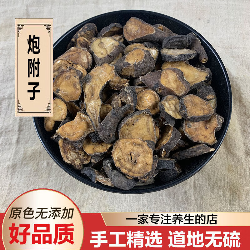 附子炮制图片