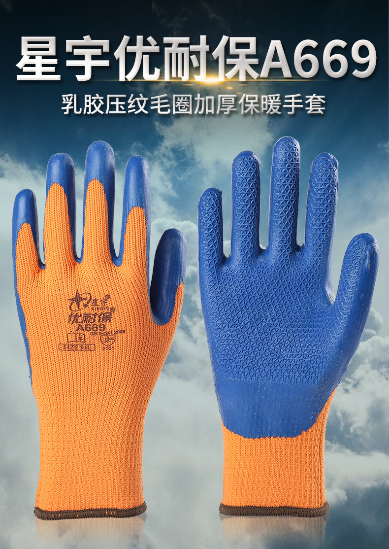 保暖加绒冷库冬钓劳保耐磨工地手套胶手套 星宇优耐宝加绒a677十付 l