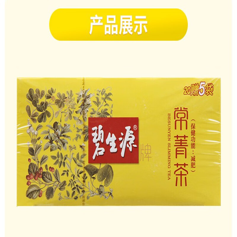 碧生源 常菁茶(原减肥茶)2.