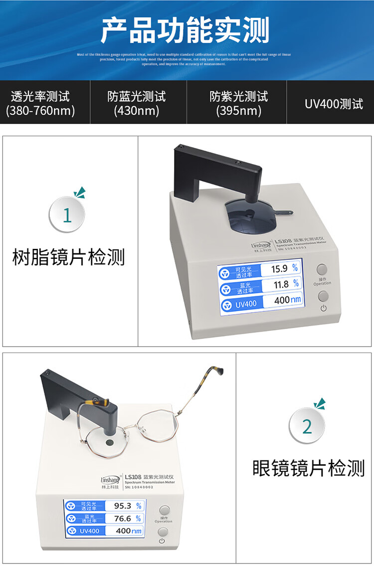 眼镜镜片防蓝光检测仪uv400测量透光率测试仪林上ls108ls108蓝紫光