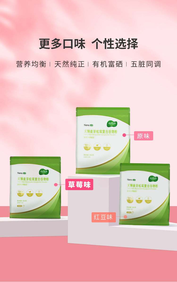 官方旗舰天狮牌麦芽松茸复合谷物粉代餐粉18克20袋原味红豆草莓原味