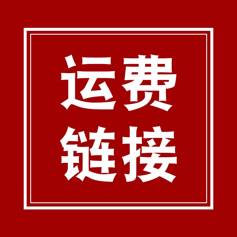 【飞丝甜食品专营店运费专用链接】下单请联系客服备注