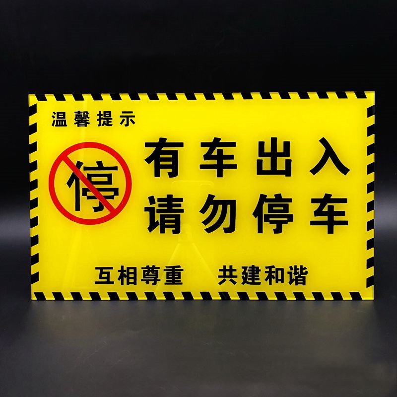 歐知哲門前通道請勿堵佔禁止停車店鋪門前請勿佔用有車出入請勿停車