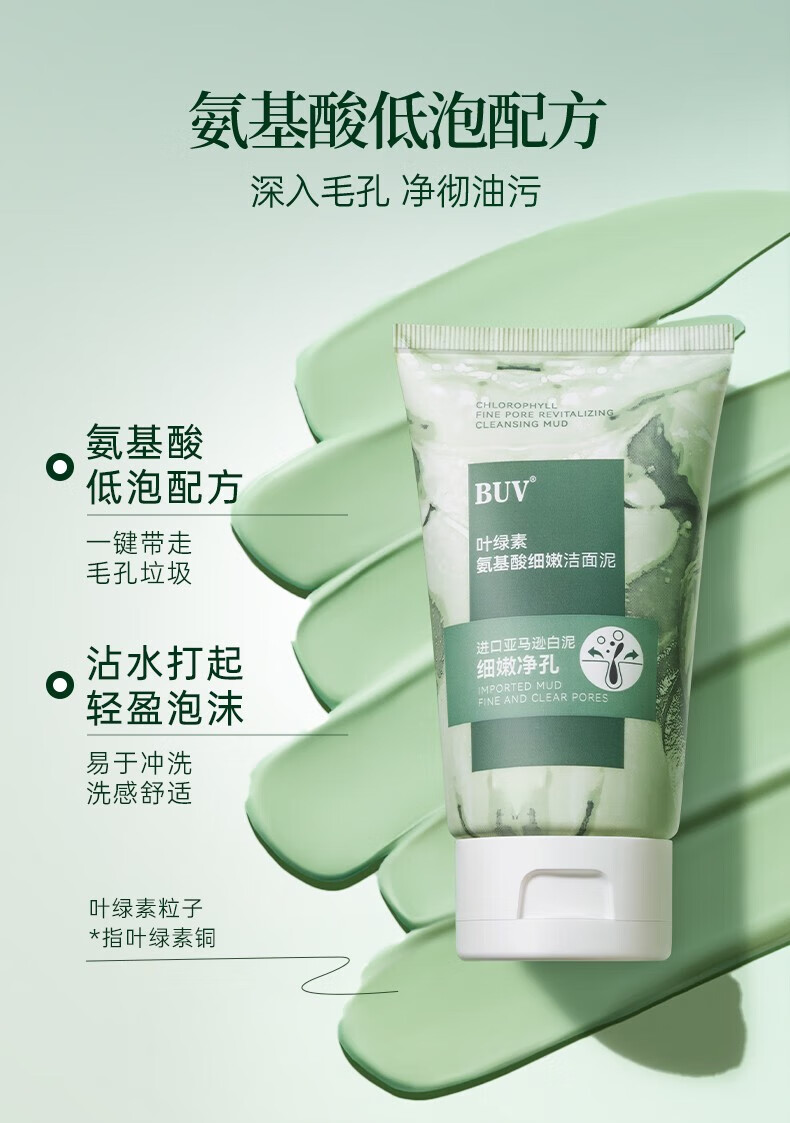 BUV叶绿素氨基酸洗面奶男女士深层清洁黑头毛孔粗大敏感肌可用洁面泥 3支洁面泥*100g