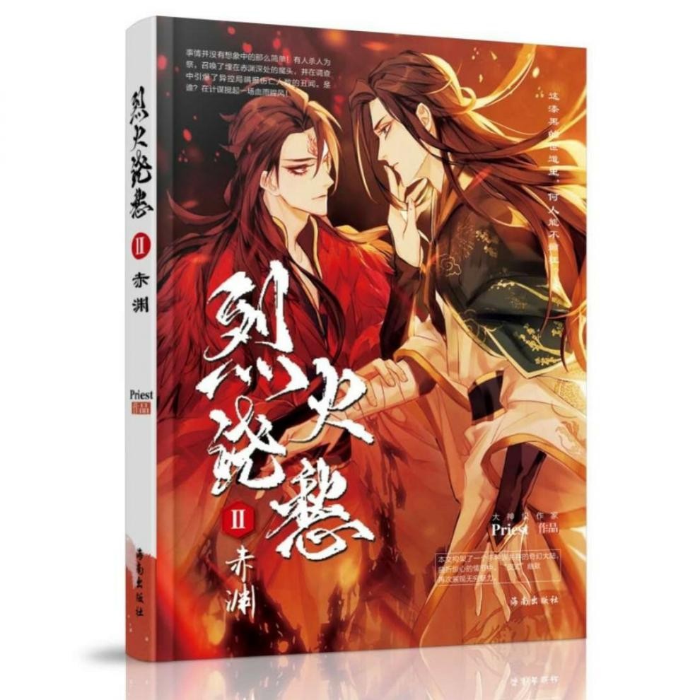 烈火浇愁全套现货无删减小说4册priest作品带番外明信片扫描定制款描