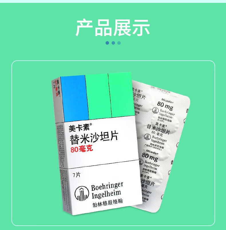 美卡素替米沙坦片80mg*7片治療原發性高血壓血壓高降壓藥高血降坮垣