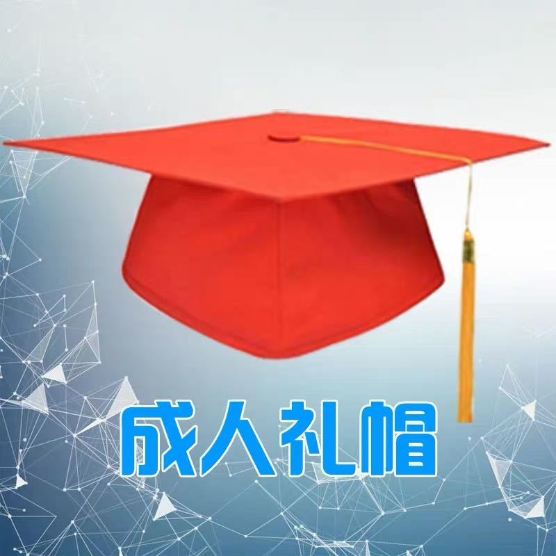 学士帽定制十八岁成人礼帽子礼服纸板塑料板平顶学士帽硕士帽导师博士