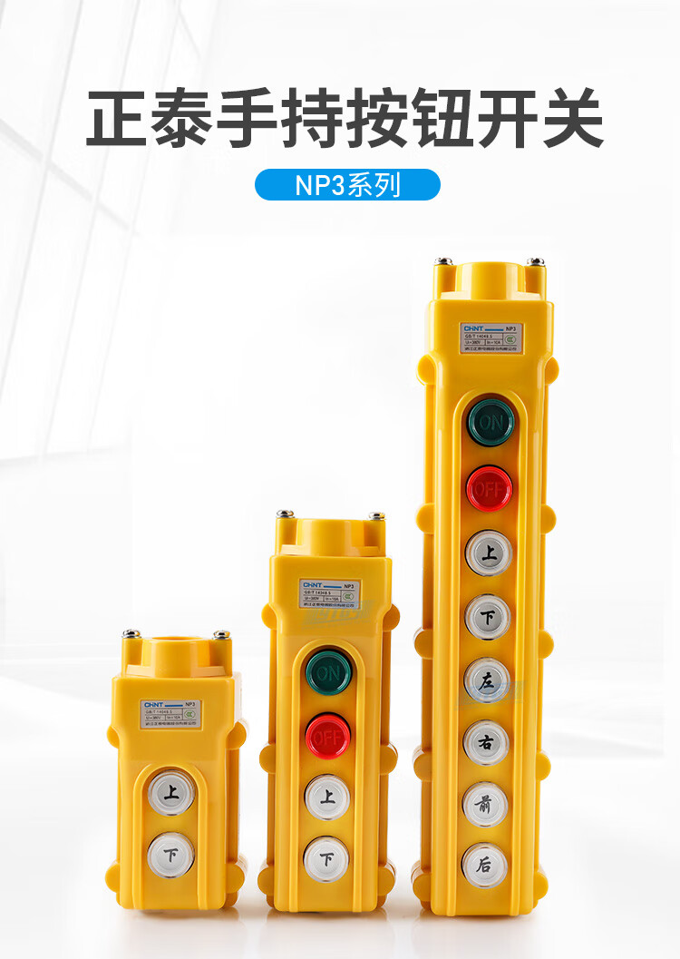 正泰np3起重机行车吊车电动葫芦控制按钮开关启动停止上下左右np33a