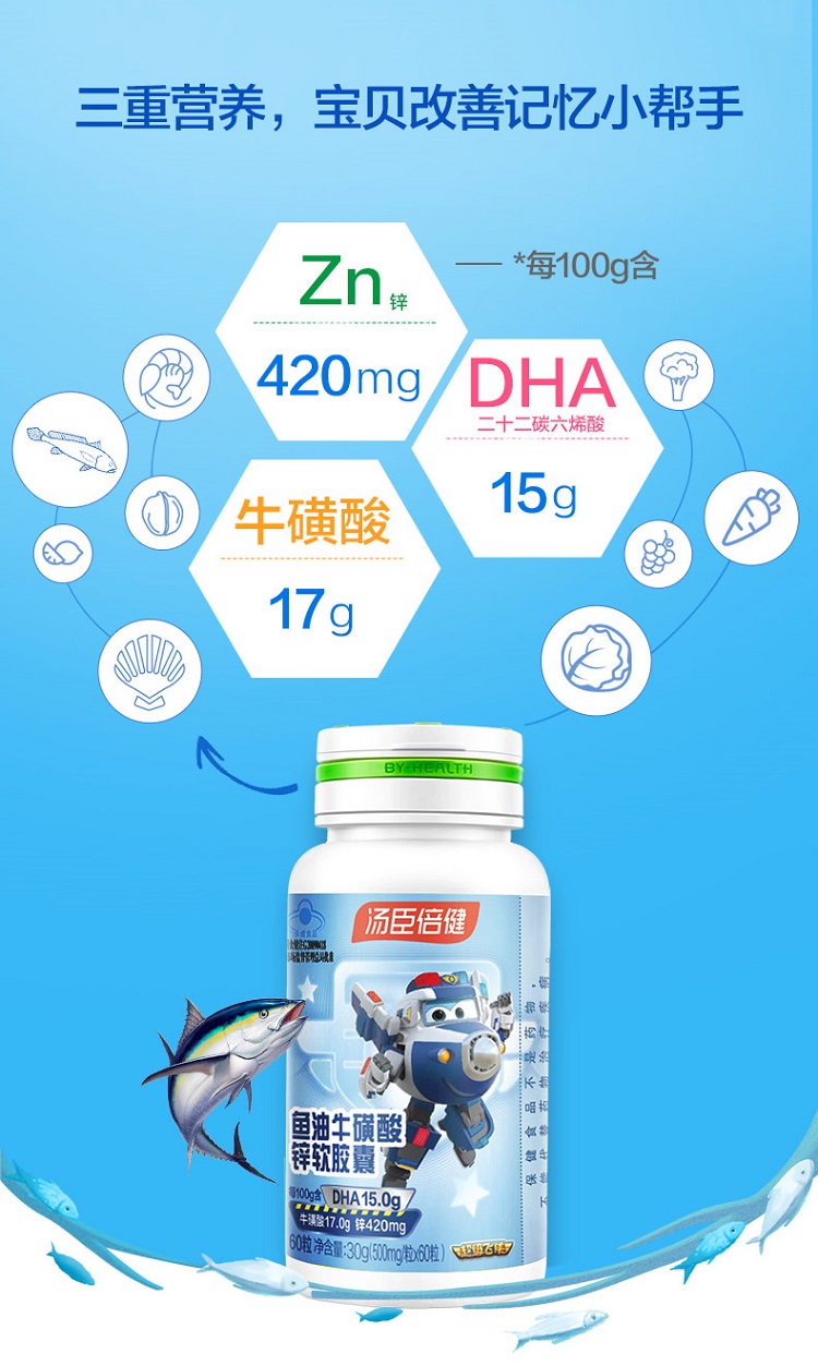 汤臣倍健鱼油牛磺酸锌软胶囊60粒dha青少年儿童学生辅助改善记忆辅助